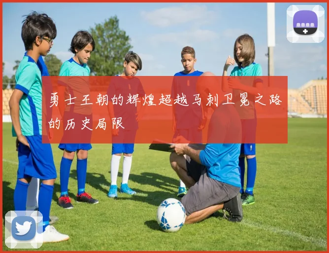 勇士王朝的辉煌超越马刺卫冕之路的历史局限