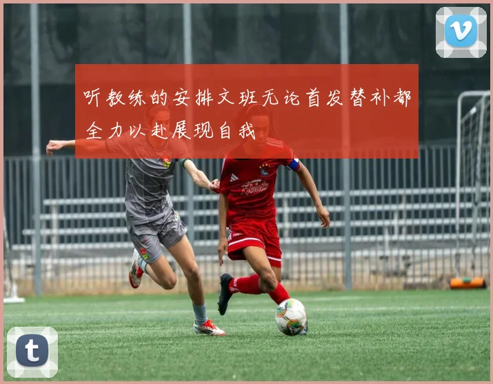 听教练的安排文班无论首发替补都全力以赴展现自我