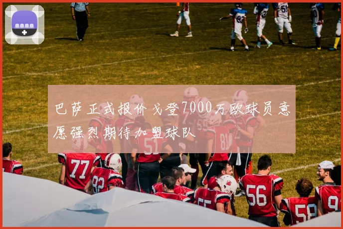 巴萨正式报价戈登7000万欧球员意愿强烈期待加盟球队