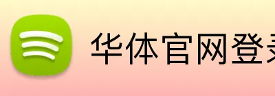 华体官网登录入口平台 Logo